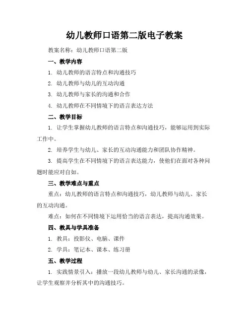 幼儿教师口语第二版电子教案