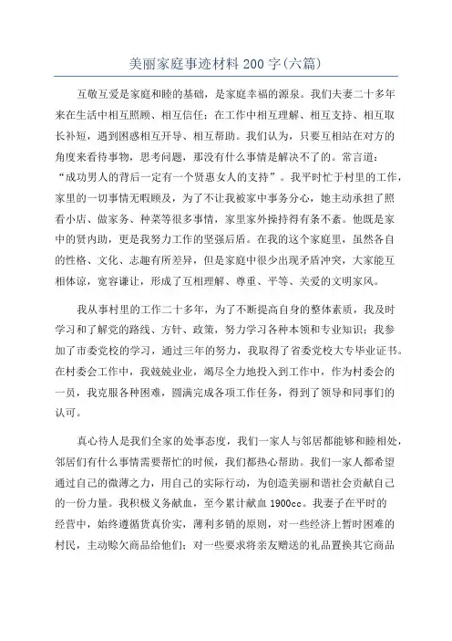 美丽家庭事迹材料200字(六篇)