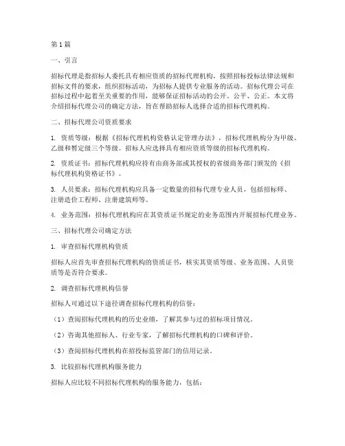 招标代理公司确定方法(3篇)