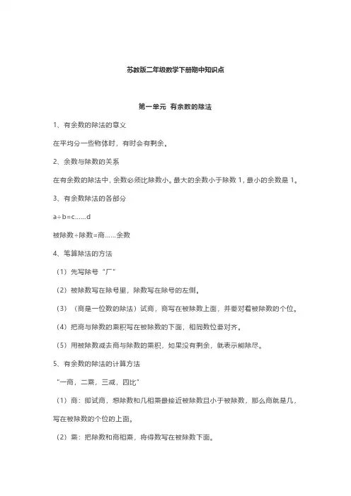 苏教版数学二年级下册期中知识点汇总复习