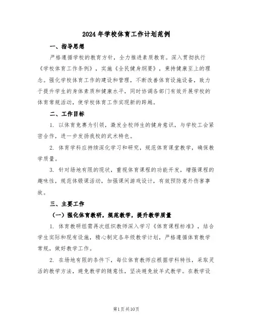 2024年学校体育工作计划范例（四篇）