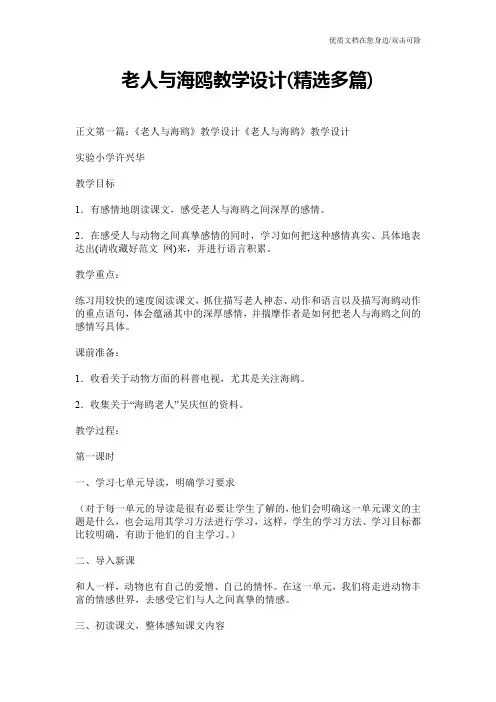 老人与海鸥教学设计(精选多篇)