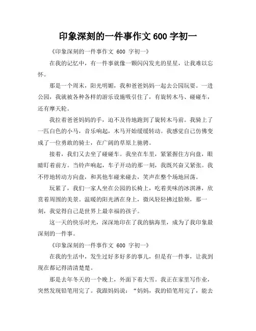 印象深刻的一件事作文600字初一