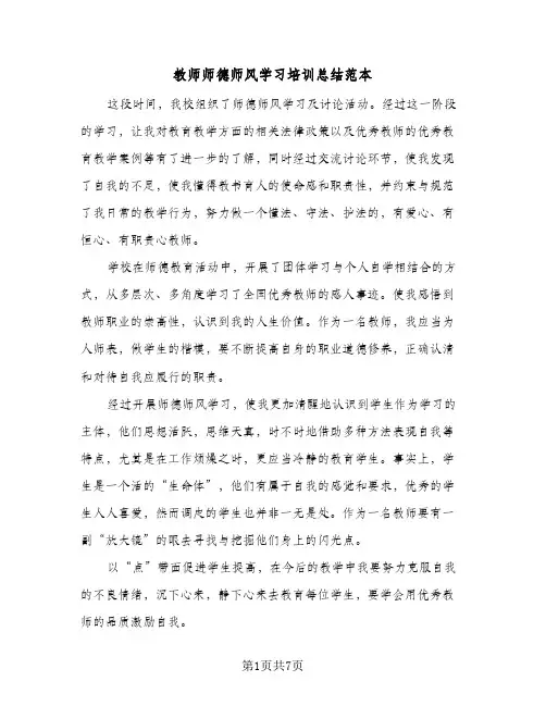 教师师德师风学习培训总结范本（3篇）