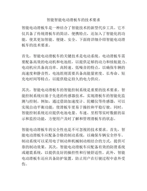 智能智能电动滑板车的技术要求