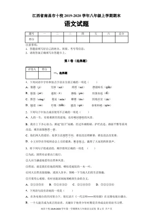 江西省南昌市十校2019-2020学年八年级上学期期末语文试题及答案解析