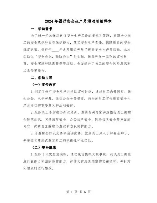 2024年银行安全生产月活动总结样本（2篇）