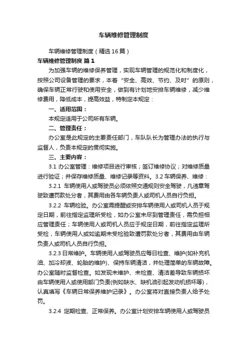 车辆维修管理制度