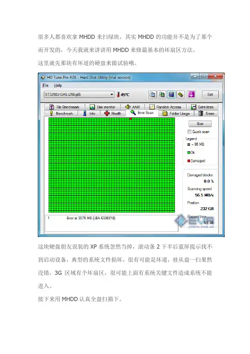 最基本的MHDD修坏道步骤