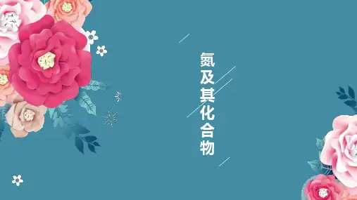 氮及其化合物(课件)高一化学人教版2019必修二