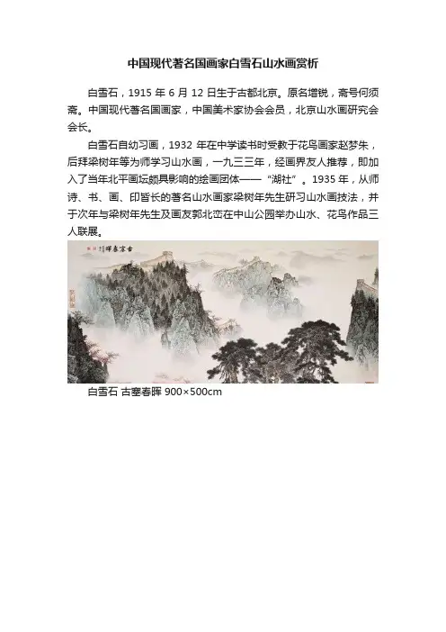 中国现代著名国画家白雪石山水画赏析