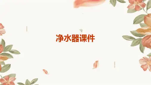 净水器课件ppt