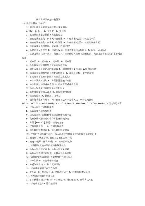 【免费下载】病理生理学期末试题含答案