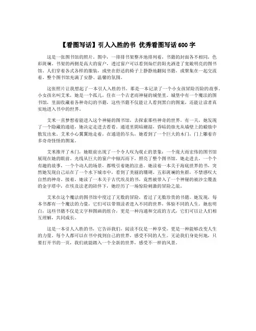 【看图写话】引人入胜的书 优秀看图写话600字