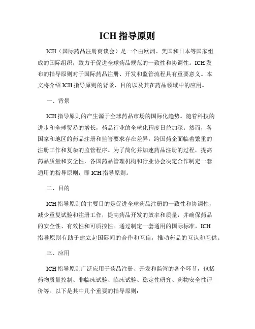 ICH指导原则