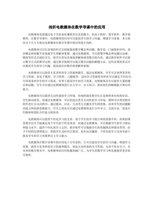 浅析电教媒体在数学导课中的应用