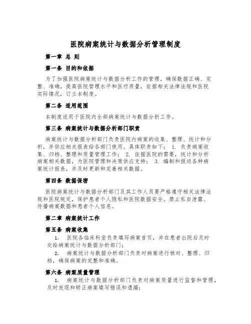 医院病案统计与数据分析管理制度