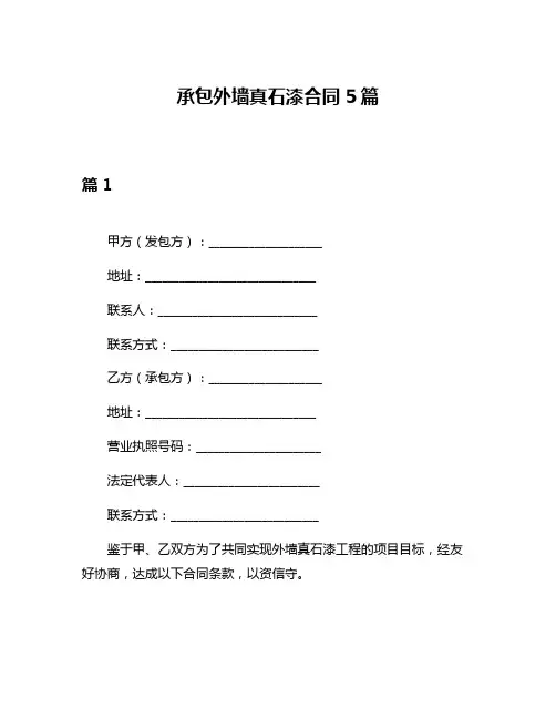 承包外墙真石漆合同5篇