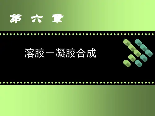 溶胶凝胶ppt课件可修改全文