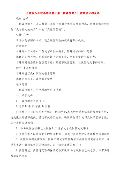 人教版八年级思想品德上册《做诚信的人》教学设计和反思