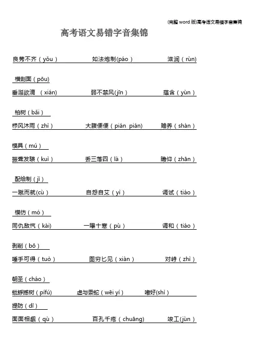 (完整word版)高考语文易错字音集锦
