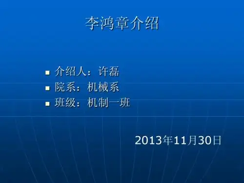 李鸿章介绍