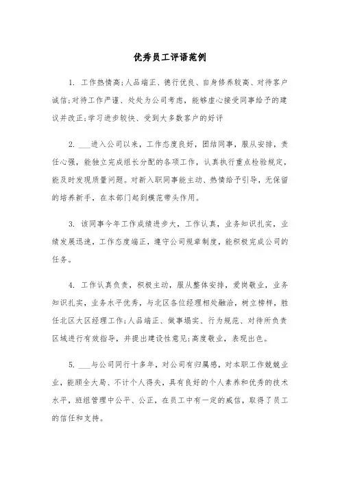 优秀员工评语范例(3篇)
