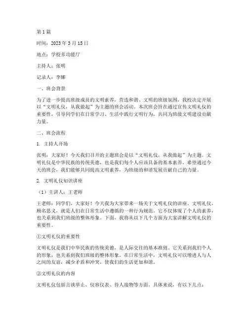 讲文明为主题的班会记录(2篇)