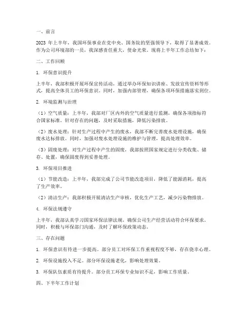 环境部工作半年总结范文
