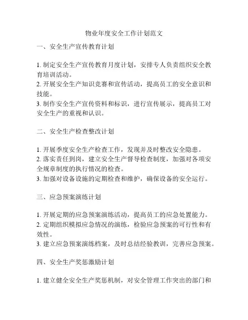 物业年度安全工作计划范文
