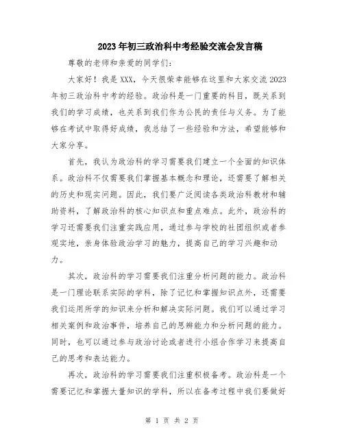 2023年初三政治科中考经验交流会发言稿