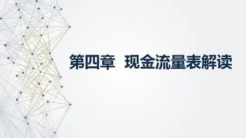 财务报表分析一第四章现金流量表解读课件