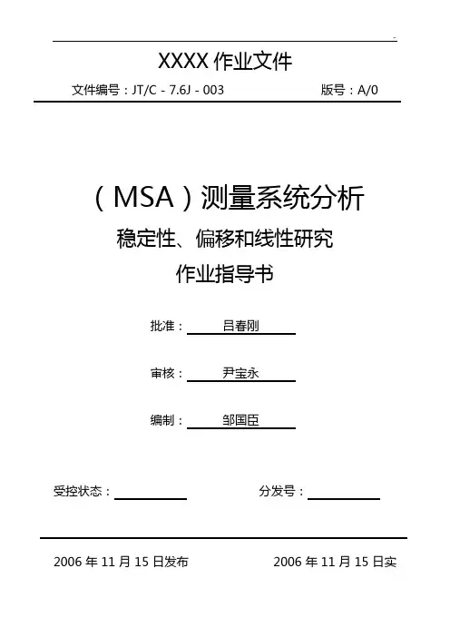 MSA测量系统(稳定性,偏移和线性研究)分析结果汇报