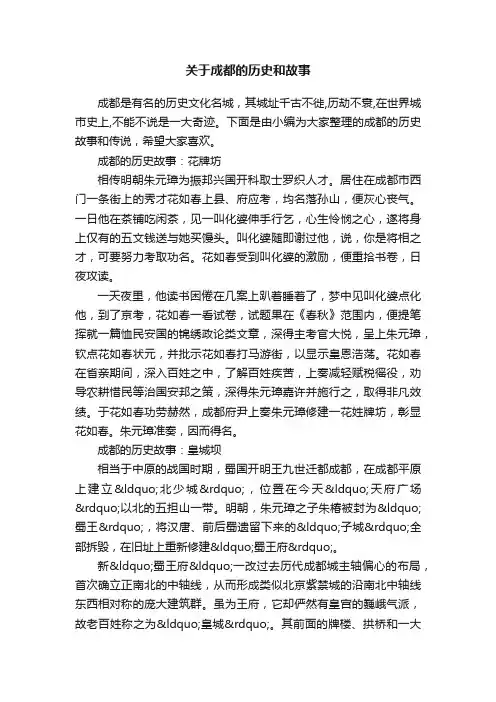 关于成都的历史和故事