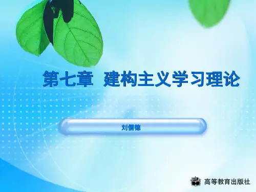 c0607-建构主义与人本主义学习理论