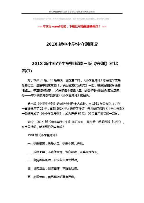 2018-2019-201X新中小学生守则解读-范文模板 (4页)