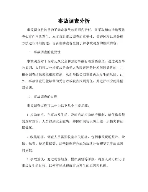 事故调查分析