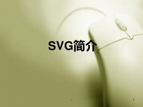 SVG简介PPT课件
