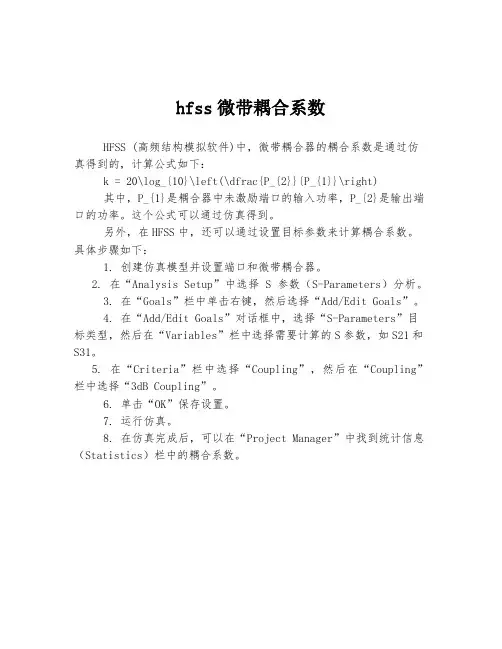 hfss微带耦合系数