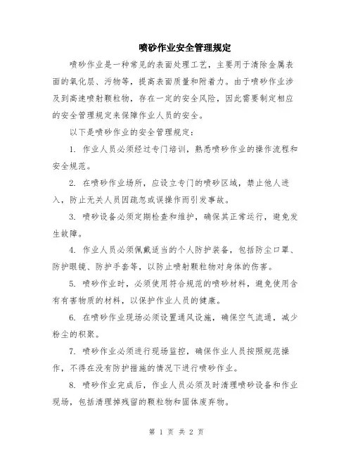 喷砂作业安全管理规定 2