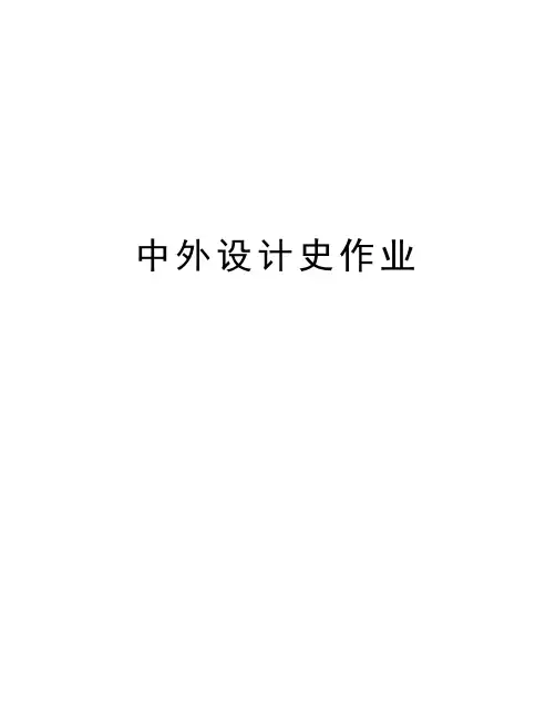 中外设计史作业复习过程