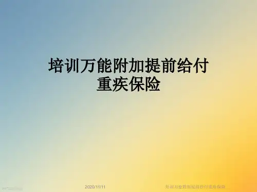 培训万能附加提前给付重疾保险