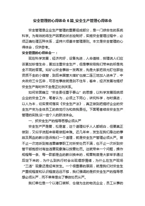 安全管理的心得体会6篇_安全生产管理心得体会