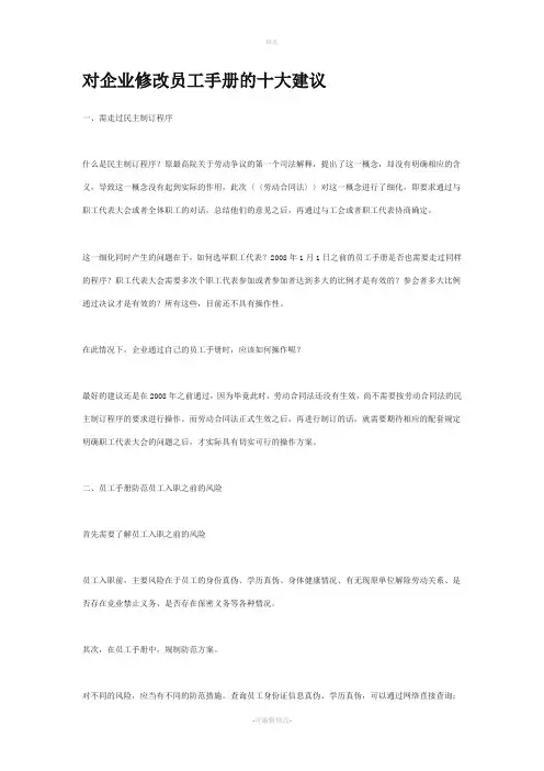 对企业修改员工手册的十大建议