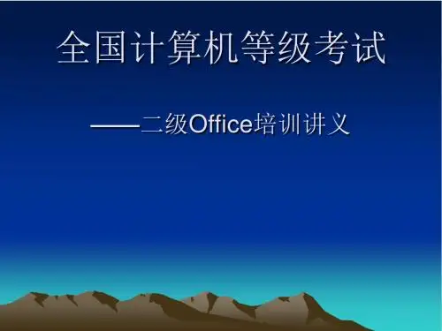 全国计算机等级考试-二级Office培训讲义PPT课件( 154页)