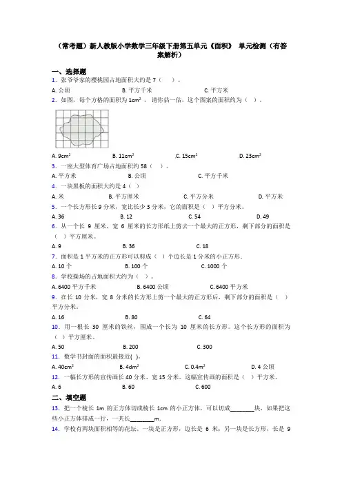 (常考题)新人教版小学数学三年级下册第五单元《面积》 单元检测(有答案解析)