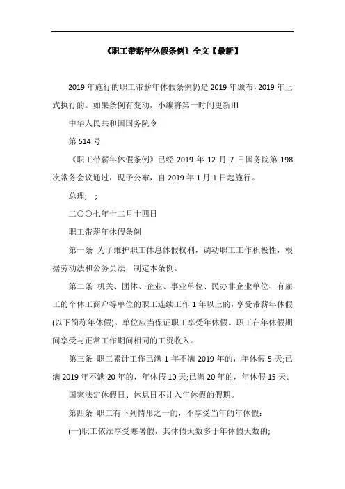 《职工带薪年休假条例》全文【最新】