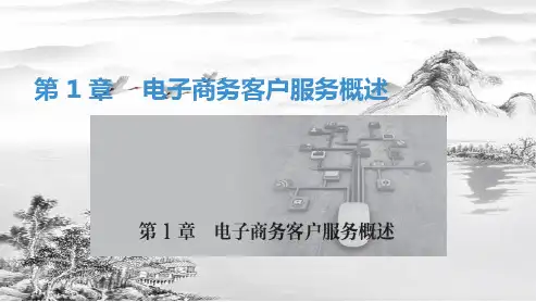 第1章    电子商务客户服务概述ppt课件