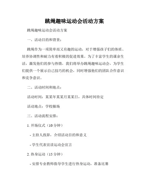 跳绳趣味运动会活动方案