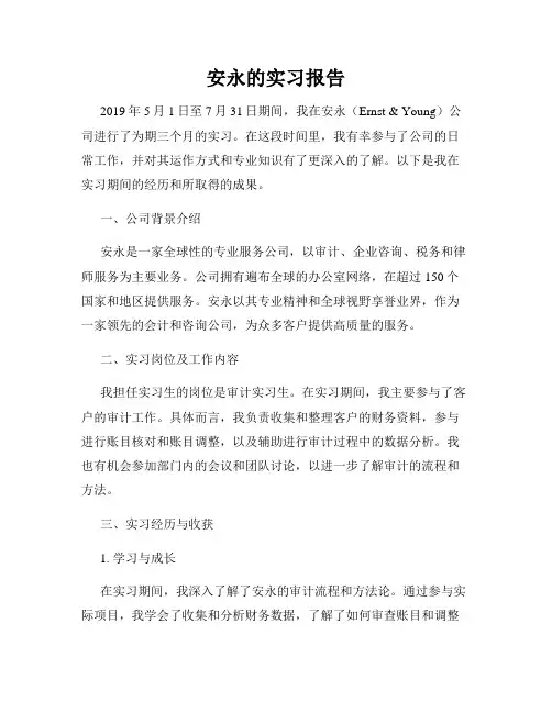 安永的实习报告 2